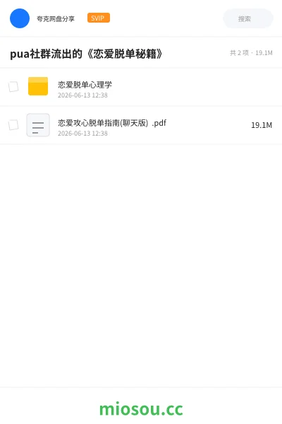 《pua社群流出的《恋爱脱单秘籍》》教程网盘|学习资源网盘