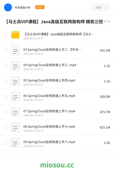 《【马士兵VIP课程】Java高级互联网架构师 精英三班》编程网盘｜学习资源网盘