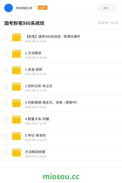 《国考粉笔980系统班》公考网盘|学习资源网盘