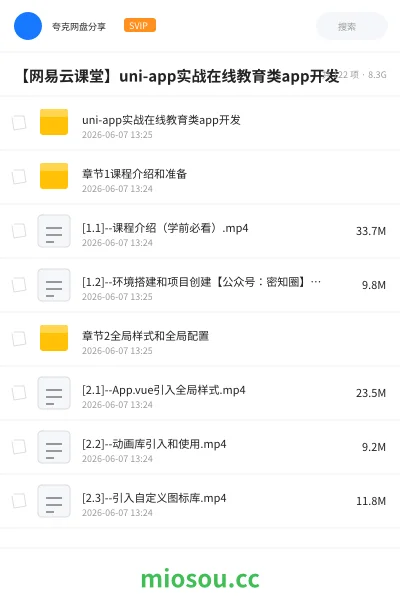 《【网易云课堂】uni-app实战在线教育类app开发》编程网盘｜学习资源网盘