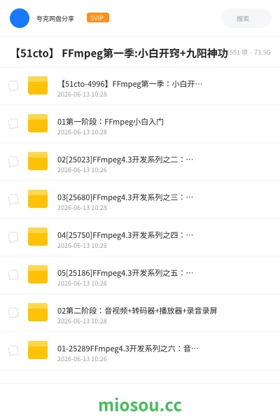 《【51cto】 FFmpeg第一季:小白开窍+九阳神功》编程网盘|学习资源网盘