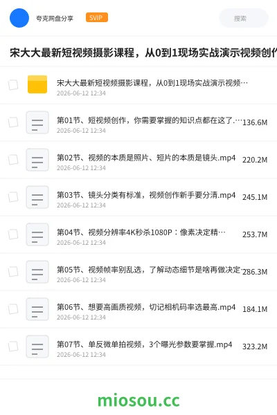 《宋大大最新短视频摄影课程，从0到1现场实战演示视频创作的全过程》教程网盘｜学习资源网盘