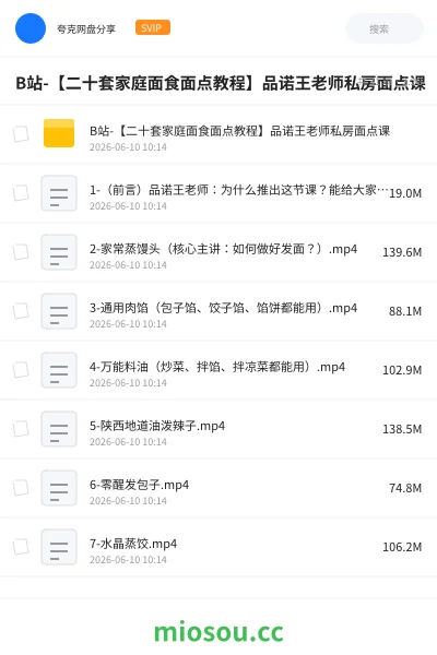 《B站-【二十套家庭面食面点教程】品诺王老师私房面点课》教程网盘｜学习资源网盘