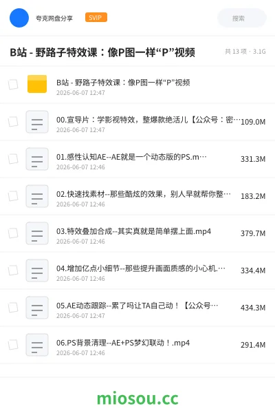 《B站 - 野路子特效课:像P图一样“P”视频》教程网盘|学习资源网盘