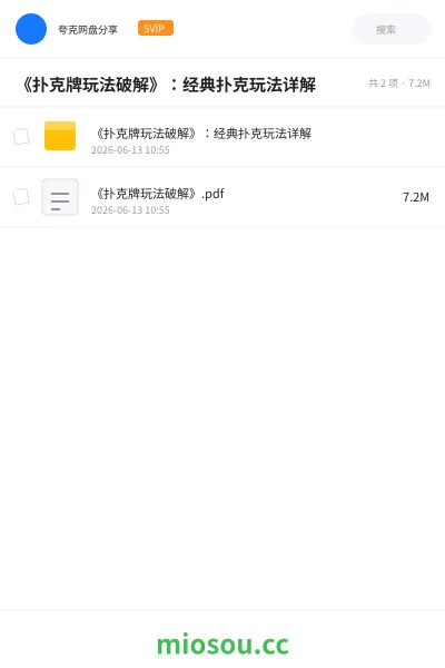 《《扑克牌玩法破解》：经典扑克玩法详解》游戏网盘｜学习资源网盘
