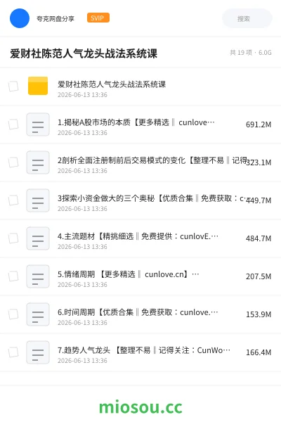 《爱财社陈范人气龙头战法系统课》教程网盘|学习资源网盘