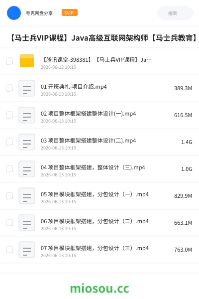 《【马士兵VIP课程】Java高级互联网架构师【马士兵教育】项目六班》编程网盘｜学习资源网盘
