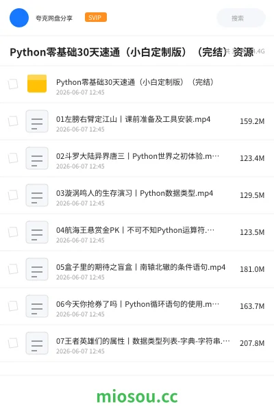 《Python零基础30天速通(小白定制版)(完结)资源》编程网盘|学习资源网盘