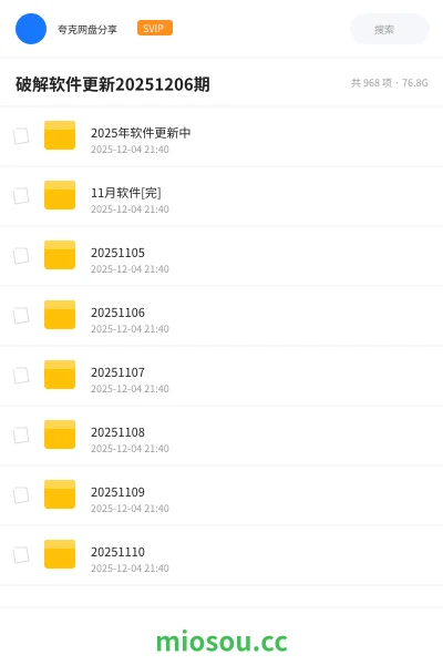 《破解软件更新20251206期》软件网盘｜学习资源网盘