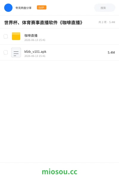 《世界杯、体育赛事直播软件《咖啡直播》》软件网盘｜学习资源网盘