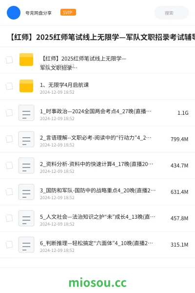《【红师】2025红师笔试线上无限学—军队文职招录考试辅导课程》公考网盘｜学习资源网盘