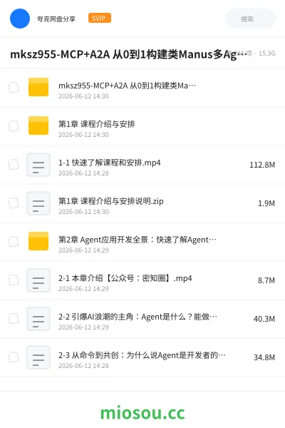《mksz955-MCP+A2A 从0到1构建类Manus多Agent全栈应用资源》人工智能网盘｜学习资源网盘
