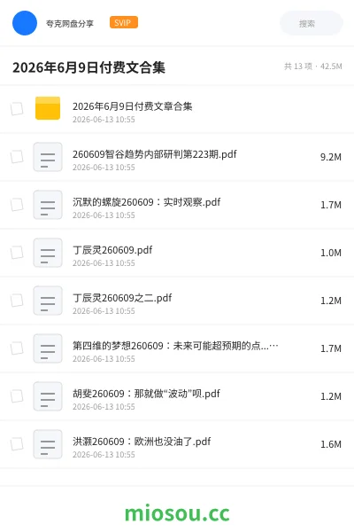 《2026年6月9日付费文合集》教程网盘|学习资源网盘