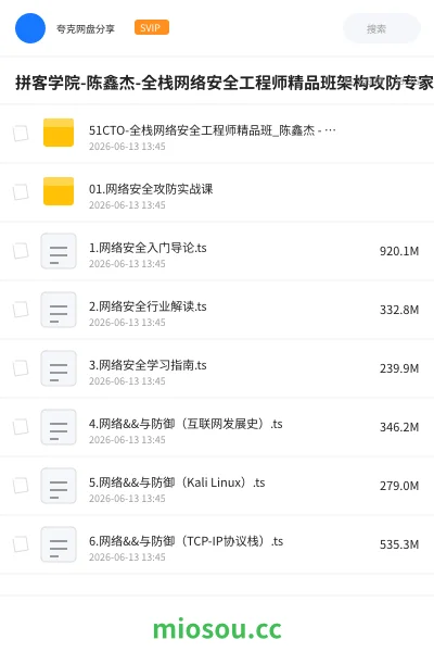 《拼客学院-陈鑫杰-全栈网络安全工程师精品班架构攻防专家职位培训班实战网课》编程网盘|学习资源网盘