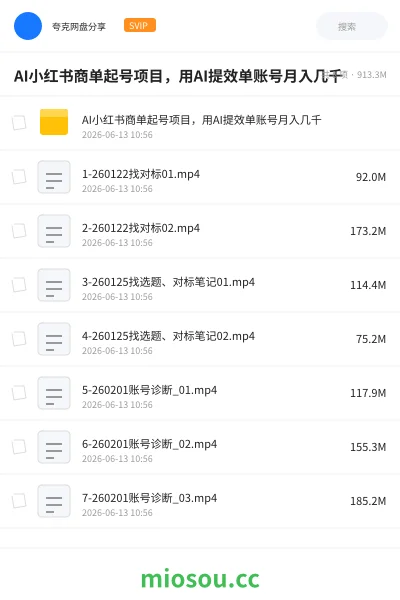 《AI小红书商单起号项目，用AI提效单账号月入几千》人工智能网盘｜学习资源网盘