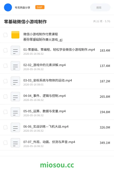 《微信小游戏制作付费课程》教程网盘|学习资源网盘