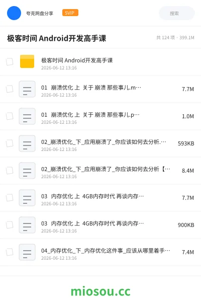 《极客时间 Android开发高手课》编程网盘|学习资源网盘