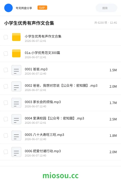 《小学生优秀有声作文合集》教程网盘｜学习资源网盘
