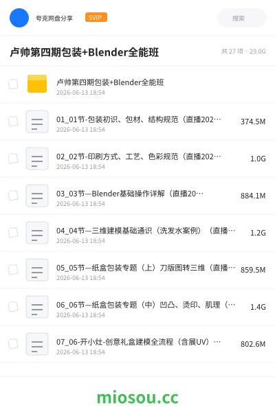 《卢帅第四期包装+Blender全能班》教程网盘｜学习资源网盘