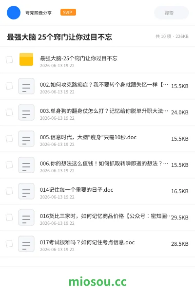 《最强大脑 25个窍门让你过目不忘》教程网盘｜学习资源网盘