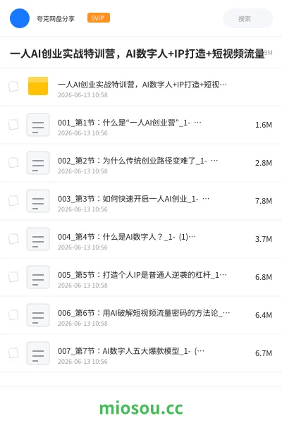 《一人AI创业实战特训营,AI数字人+IP打造+短视频流量》人工智能网盘|学习资源网盘