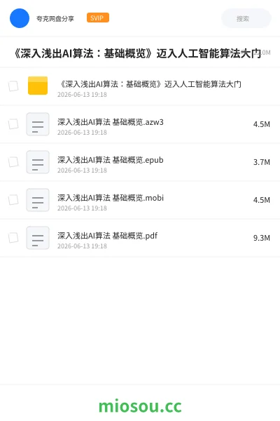 《《深入浅出AI算法:基础概览》迈入人工智能算法大门》AIGC网盘|学习资源网盘