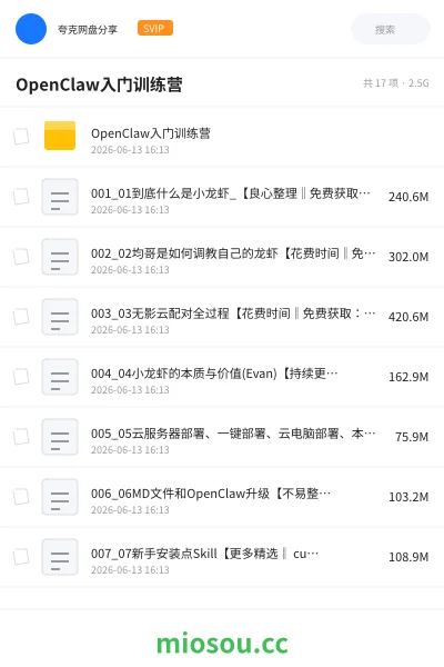 《OpenClaw入门训练营》人工智能网盘｜学习资源网盘