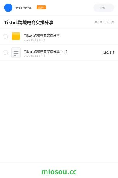 《Tiktok跨境电商实操分享课》人工智能学习资源封面