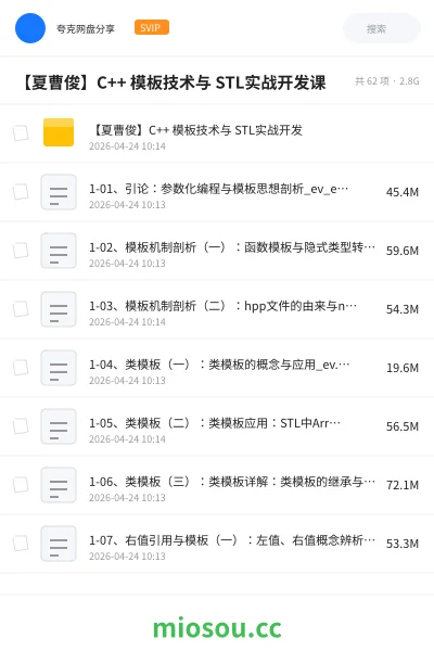 《【夏曹俊】C++ 模板技术与 STL实战开发课资源》编程网盘｜学习资源网盘