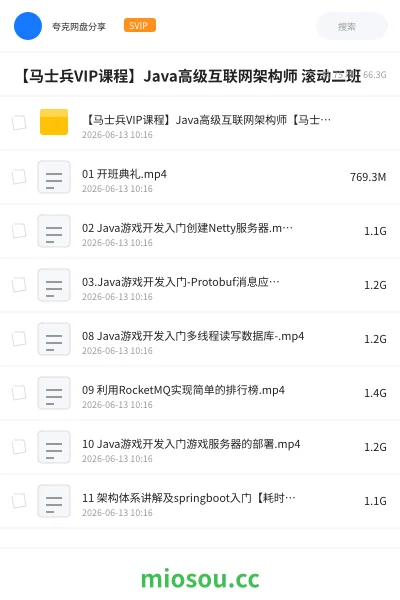 《【马士兵VIP课程】Java高级互联网架构师 滚动二班》编程网盘｜学习资源网盘