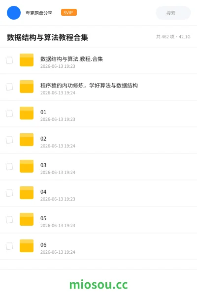 《数据结构与算法教程合集》编程网盘|学习资源网盘