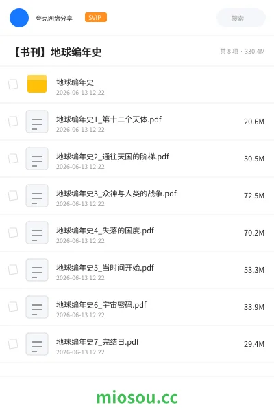 《地球编年史》书刊网盘|学习资源网盘