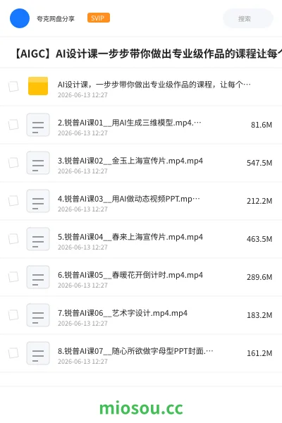《AI设计课,一步步带你做出专业级作品的课程,让每个人都是设计师》AIGC网盘|学习资源网盘
