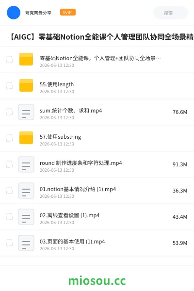 《零基础Notion全能课，个人管理+团队协同全场景精通》人工智能网盘｜学习资源网盘
