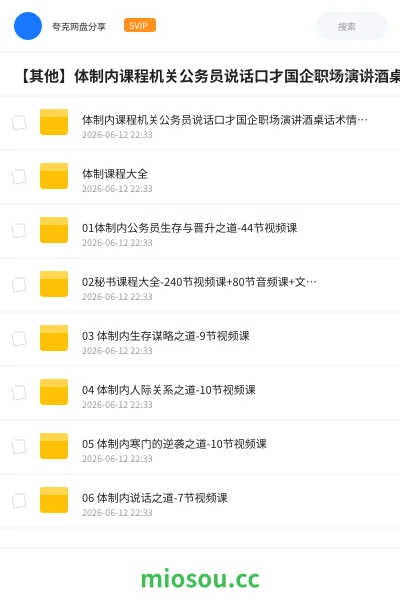 《体制内课程机关公务员说话口才国企职场演讲酒桌话术情商礼仪教程》公考网盘｜学习资源网盘