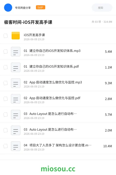 《极客时间-iOS开发高手课》编程网盘｜学习资源网盘