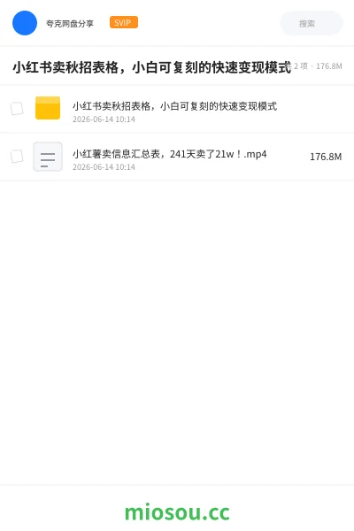 《小红书卖秋招表格，小白可复刻的快速变现模式》网赚网盘｜学习资源网盘