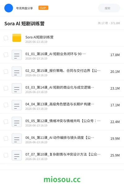 《Sora Al 短剧训练营》AIGC网盘|学习资源网盘