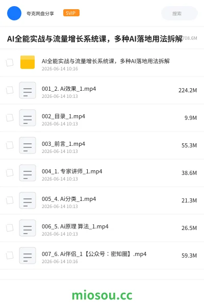 《AI全能实战与流量增长系统课，多种AI落地用法拆解》人工智能网盘｜学习资源网盘