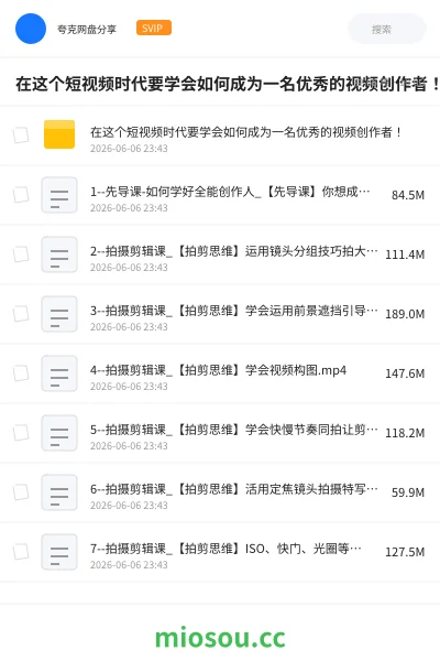 《在这个短视频时代要学会如何成为一名优秀的视频创作者！》教程网盘｜学习资源网盘