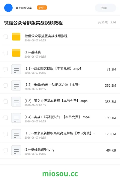 《微信公众号排版实战视频教程》教程网盘|学习资源网盘