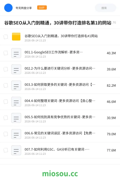 《谷歌SEO从入门到精通,30讲带你打造排名第1的网站》教程网盘|学习资源网盘