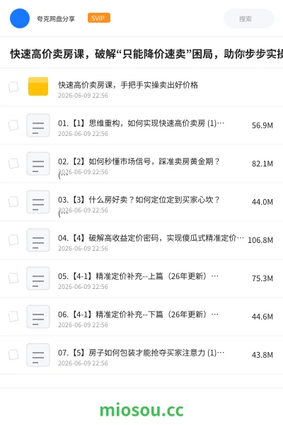 《快速高价卖房课,破解“只能降价速卖”困局,助你步步实操,快速卖出好价》教程学习资源封面