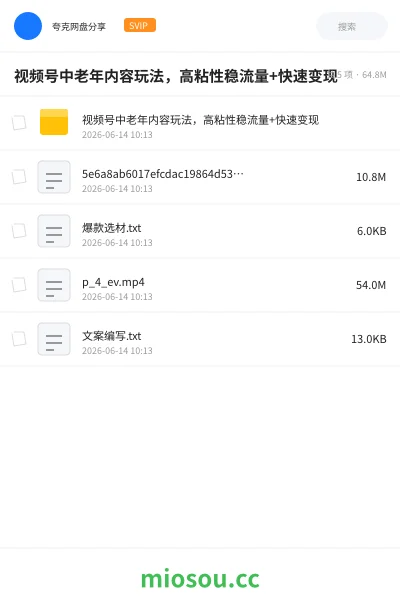 《视频号中老年内容玩法，高粘性稳流量+快速变现》网赚网盘｜学习资源网盘