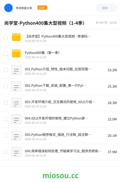 《尚学堂-Python400集大型视频（1-4季）》编程网盘｜学习资源网盘