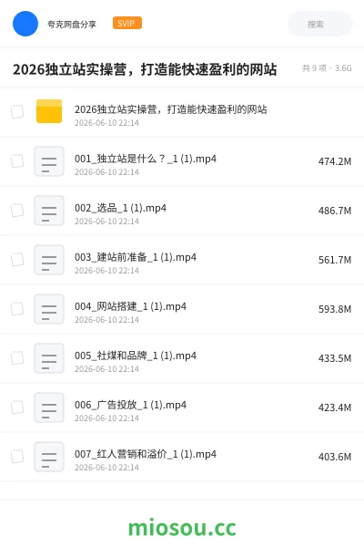 《2026独立站实操营，打造能快速盈利的网站》教程网盘｜学习资源网盘