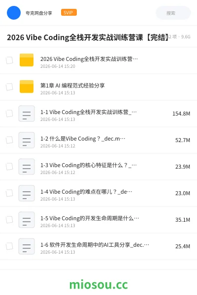 《2026 Vibe Coding全栈开发实战训练营课【完结】》教程网盘|学习资源网盘