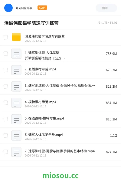 《潘诚伟熊猫学院速写训练营》教程网盘｜学习资源网盘
