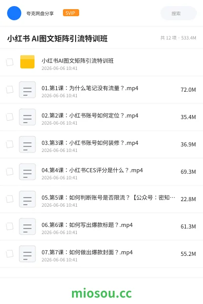 《小红书 AI图文矩阵引流特训班》人工智能网盘|学习资源网盘