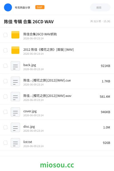 《陈佳 专辑 合集 26CD WAV》音乐网盘|学习资源网盘